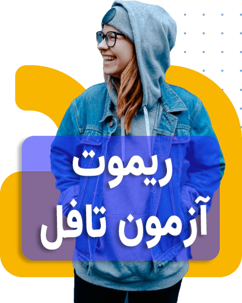 ریموت آزمون تافل iBT