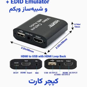 کارت کپچر HDMI به USB با قابلیت EDID Emulator و شبیهساز وبکم