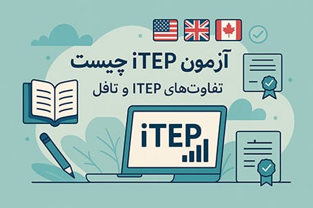 آزمون iTEP چیست و چه تفاوتی با تافل دارد؟