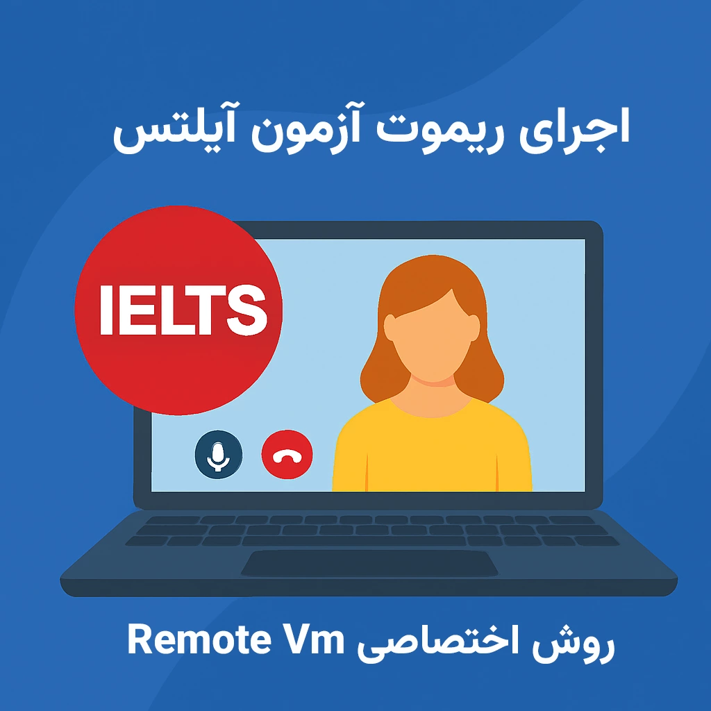 ریموت زدن آزمون آیلتس